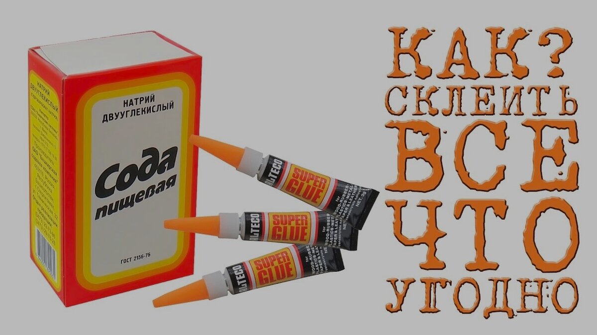 суперклей и сода