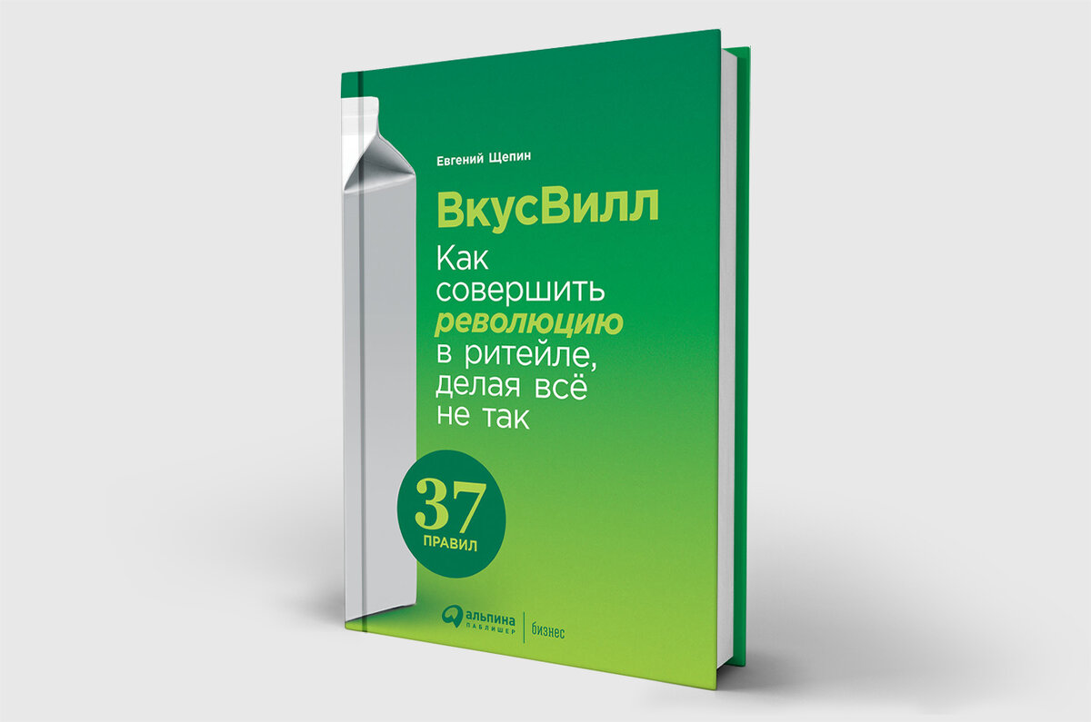 ВкусВилл. Как совершить революцию в ритейле, делая всё не так. Отрывок из  книги | Финансовый Парфюмер | Дзен