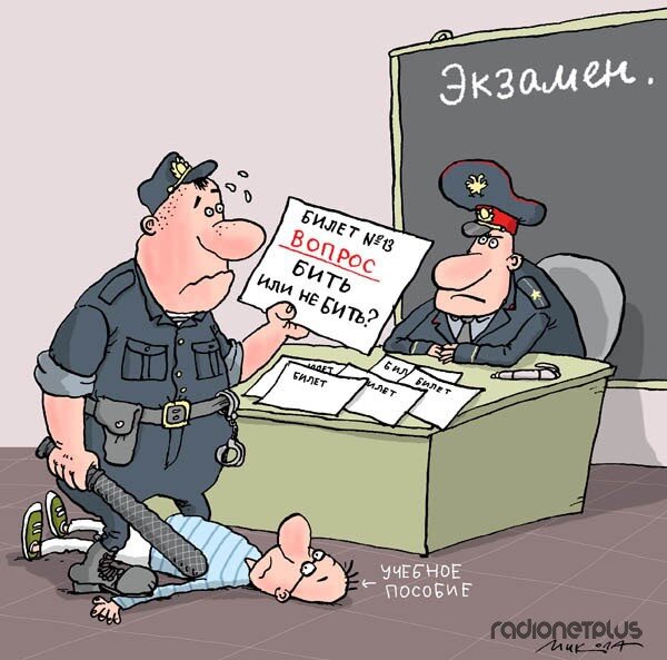 фото с сайта https://yandex.ru/images/search?pos=0&img_url=https%3A%2F%2Fimg-fotki.yandex.ru%2Fget%2F9829%2F117314790.8%2F0_bf15b_dba2924e_XL.jpg&text=шарж%20экзамен%20в%20полиции&rpt=simage&lr=54