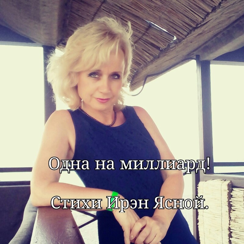 Одна, одна на миллиард! 
Какие важные три слова, 
Хоть может пошутил ты снова,
Но верить в них хочу, должна!

Без веры невозможно жить,
А главное любить и помнить!
Без веры не возможно быть, 
Мне самой милой и влюбленной!

Без веры к сердцу не призвать, 
Свою желанную надежду! 
А без надежды нельзя ждать!
Мечта - реаль : она ведь между!

Одна лишь я, на миллиард
Кто в сердце вкралась незаметно,
Один лишь ты на миллиард,
Кто оценил меня ответно!