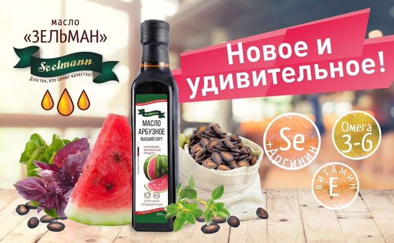Чем удивительно арбузное масло? Зельман (Seelmann) Дзен