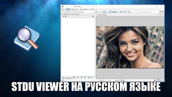 STDU Viewer Скачать Бесплатно На Русском Языке | Программы Для Пк.