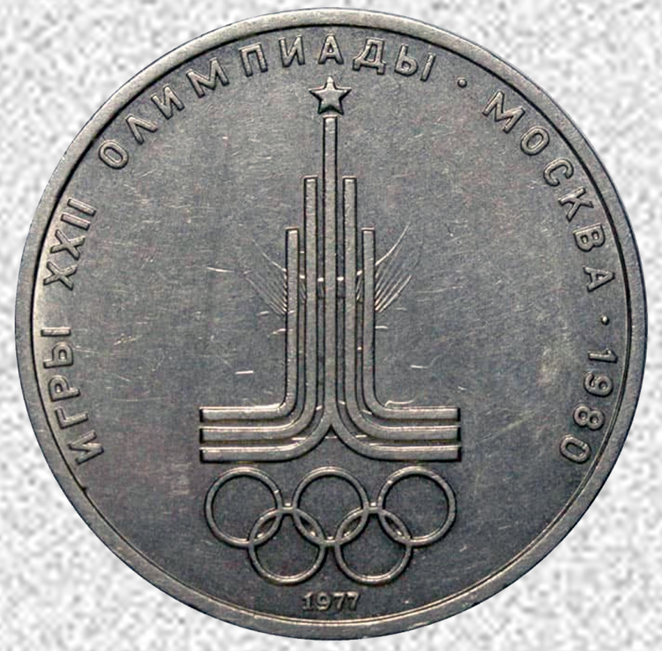 Советские «олимпийские» рубли