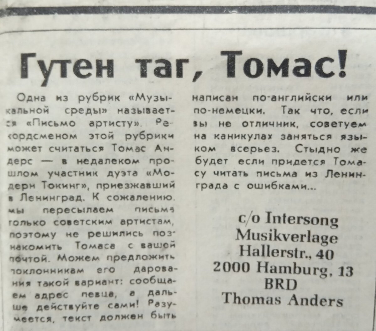 Смена» 6.07.1988 г.: Как написать письмо Томасу Андерсу | Старые новости от  Насти | Дзен