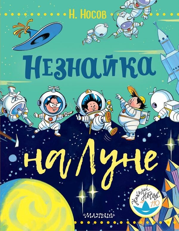 Источник: https://bizlit.com.ua/ua/detskaja-literatura/neznajka-na-lune-ill-borisenko.html