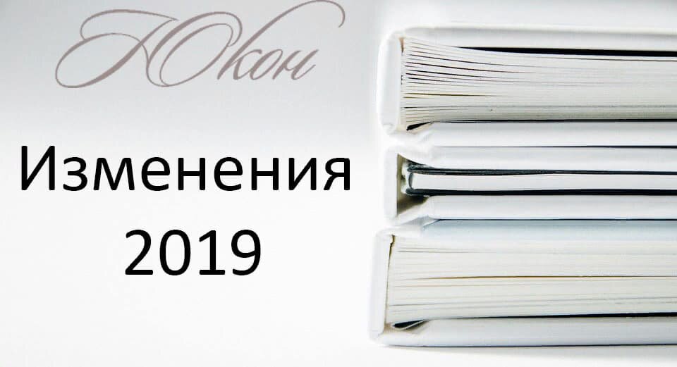 Изменение законов с 1 июля 2019 года 