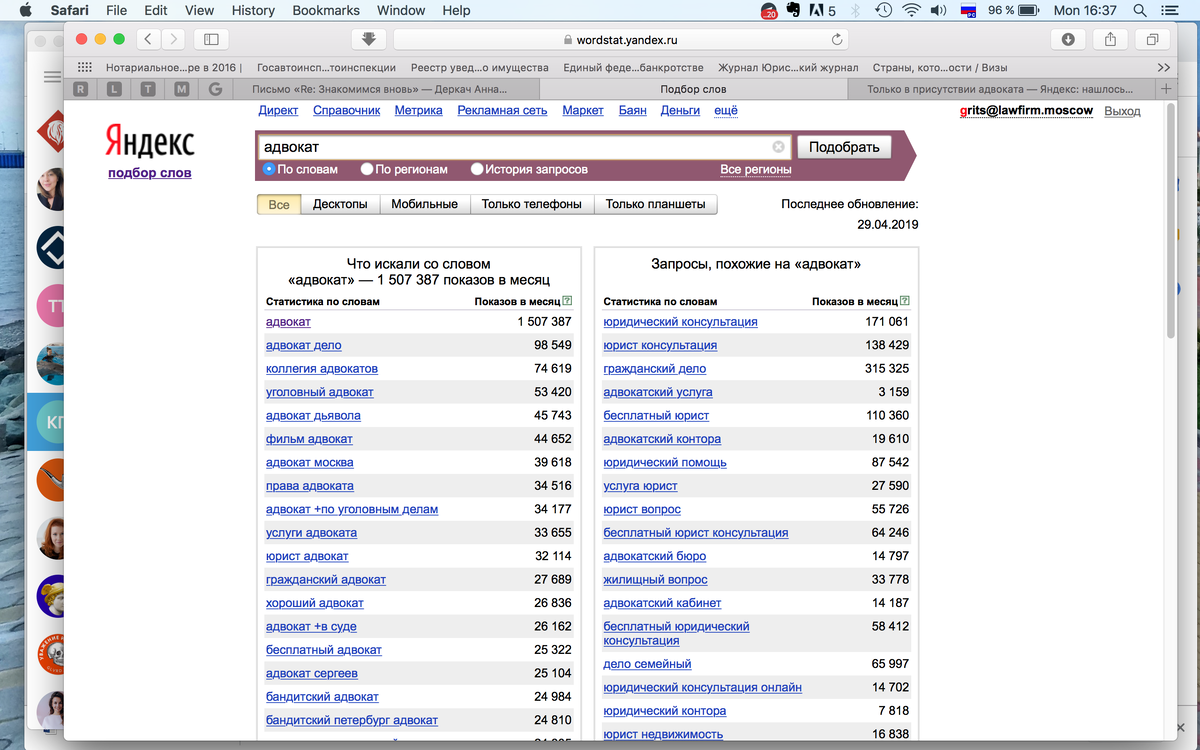 Со словом "адвокат" - 1,5 миллиона показов.