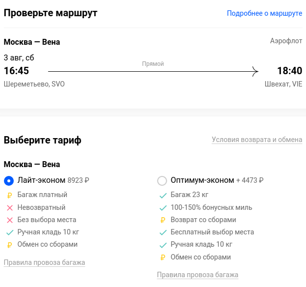 Самые дешёвые билеты у Аэрофлота, 8923 рубля