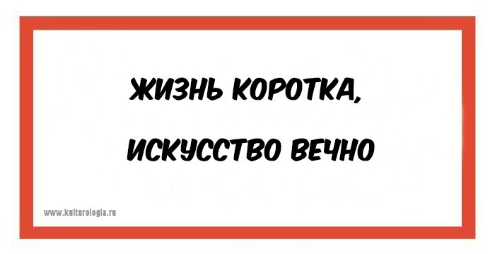 Жизнь коротка искусство вечно. Жизнь коротка искусство вечно на латыни. Искусство вечно цитаты. Жизнь коротка искусство вечно на английском.