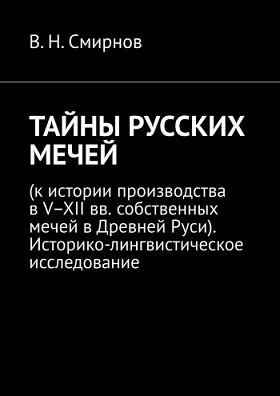 Смирнов В.Н. Тайны русских мечей (2019 г.)