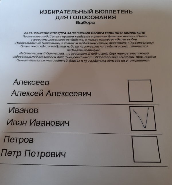 На фото мы специально продемонстрировали, как это делается, и какой эффект в результате получается. Правда, клеем мы нитку так и не смазали, за отсутствием такового. Нитку лучше взять капроновую, чтобы не было видно тонких волокон. Мы взяли простую, но все равно эффект налицо. 

ЖЕЛАТЕЛЬНО ВЗЯТЬ НА ВЫБОРЫ СВОЮ АВТОРУЧКУ!!!  В продаже имеются ручки с виду обычные, но спустя какое-то время надпись исчезает и ваш бюллетень может оказаться чистым, а значит пригодным для повторного использования. Вдруг «найдется» какой-нибудь шутник, который подложит ее в кабинку для голосований. 

Существует еще несколько видов провокаций.

Например, вашей фамилии нет в списке. Если это действительно ваш избирательный участок, требуйте внести вас в дополнительные списки. Члены избиркома обязаны это сделать. Отказываются? Зовите на помощь наблюдателей.

Если напротив вашей фамилии или фамилии вашего родственника, который заведомо известно, что не голосовал, уже стоит чья-то роспись, немедленно обращайтесь к общественным наблюдателям (в это году их на каждом участке будет много). Это очень серьезное нарушение, означающее, что члены избирательной комиссии уже украли ваш голос или голос вашего родственника. В списках также могут оказаться люди, которых уже нет в живых. В этом случае также зовите наблюдателей.

Обо всех провокациях и нарушениях сообщайте по телефонам: 8(800)-222-11-83 (горячая линия ЦИК), 8(861)262-08-93 (горячая линия ИК Краснодарского края), 8(96135)5-20-47 (ТИК Усть-Лабинского района). 