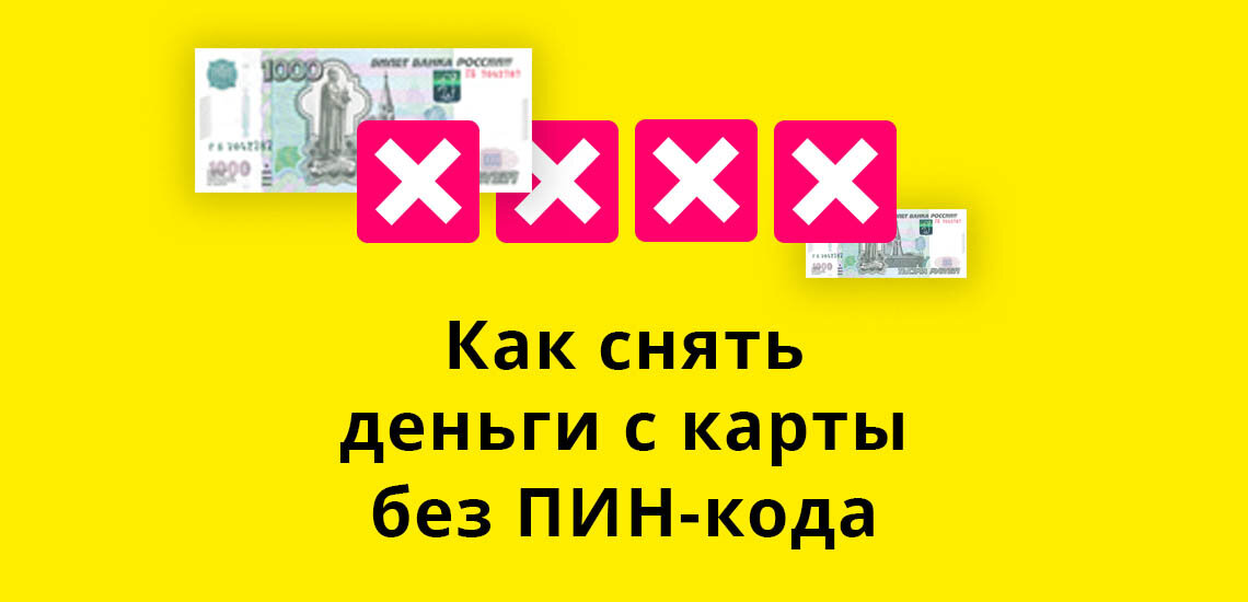 пин код карты сбербанка. яндекс деньги визитка. списание с карты без пин кода. вывод денег с карты без пароля. можно ли снять деньги.
