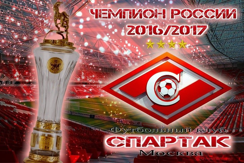 Футбольный клуб "Спартак" чемпион России  2016/2017