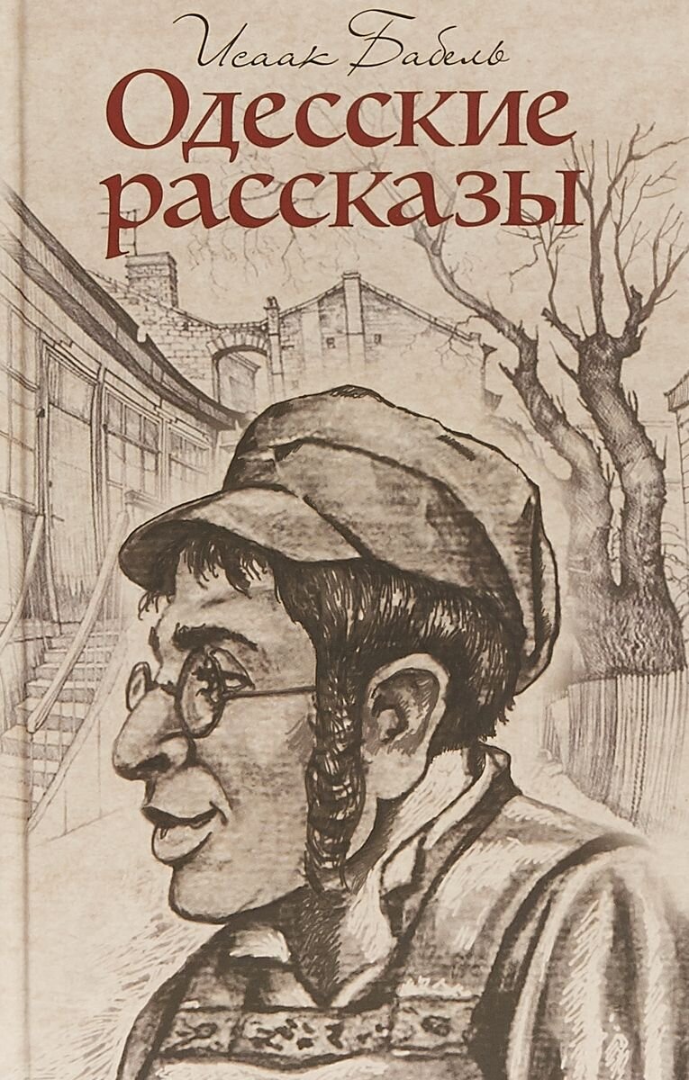 Одесские рассказы. Бабель и.