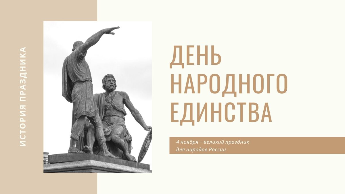 Картинки на День народного единства: 27 идей для плакатов и презентаций |  Canva | Дзен