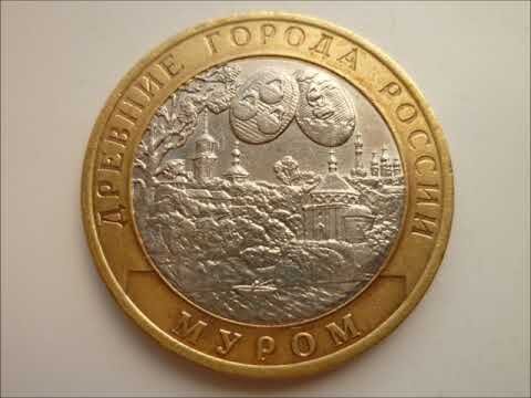 10 рублей 2003 года. МУРОМ.