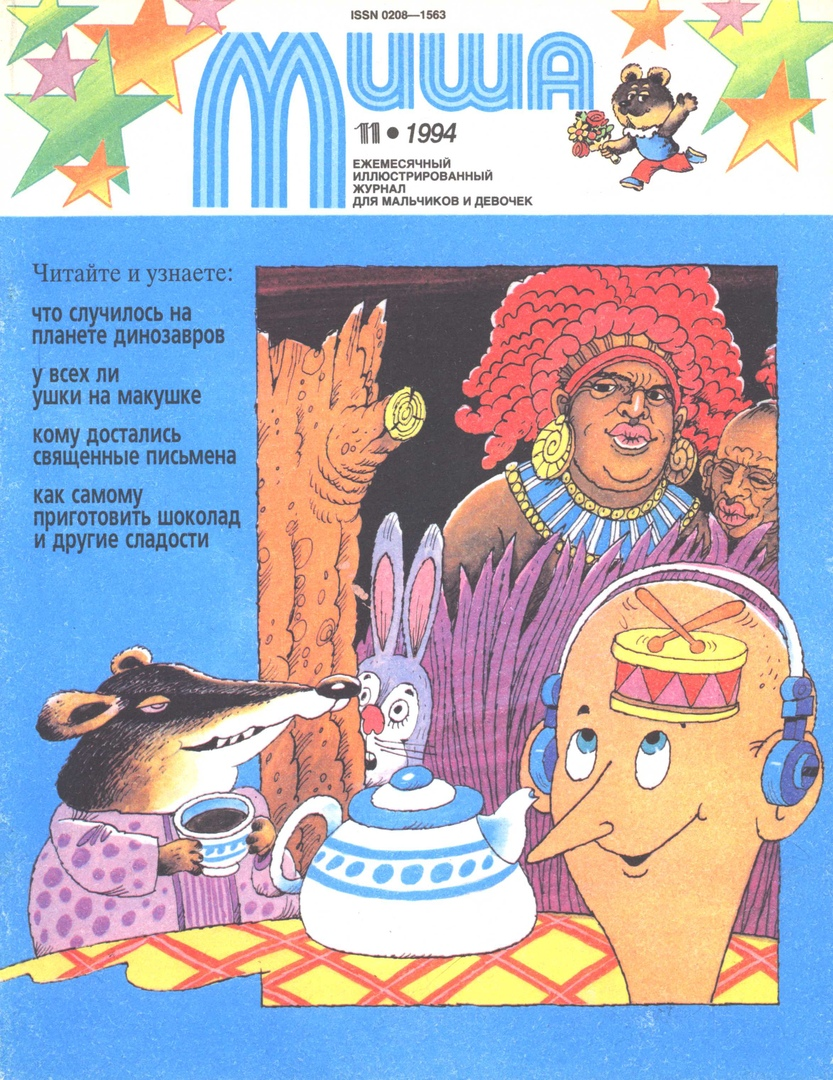1994 год журналы. Миша журнал для детей. Журнал Миша 1994. Миша Советский детский журнал. Журнал Миша обложка.