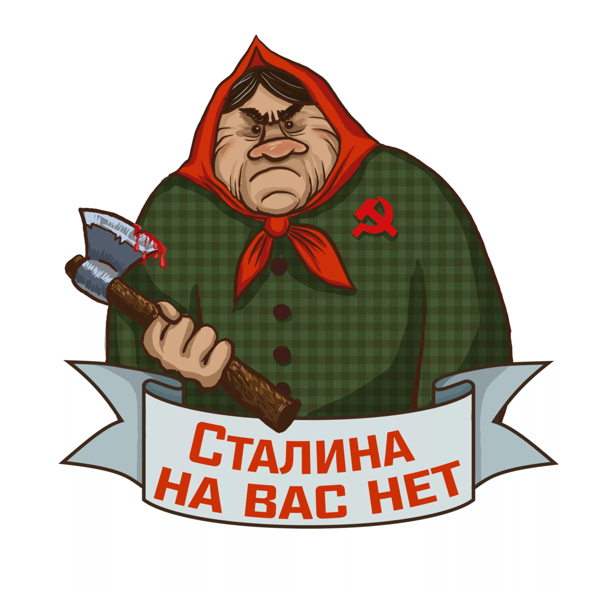 Сталина на вас нету. Сталина на вас нет. Сталина на вас нет бабка. Стикер начальник.