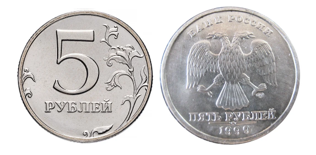 5 Рублей 1999 СПМД. Монета 5 рублей 1999 года СПМД. 5 Рублей 1999. 10 Рублей 1999.
