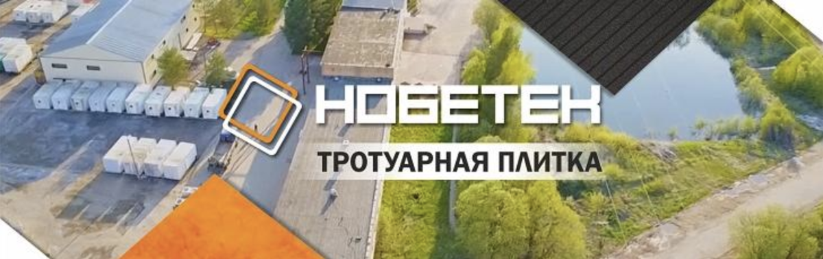Нобетек - тротуарная плитка