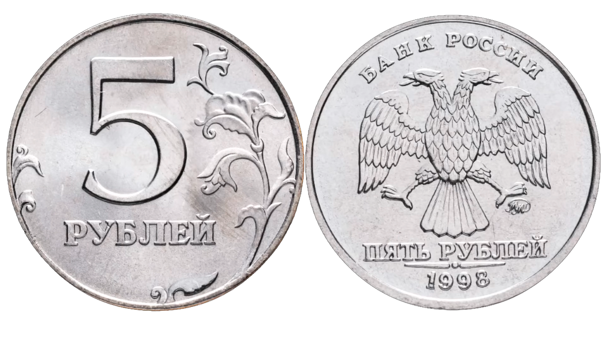 5 рублей 1998 года