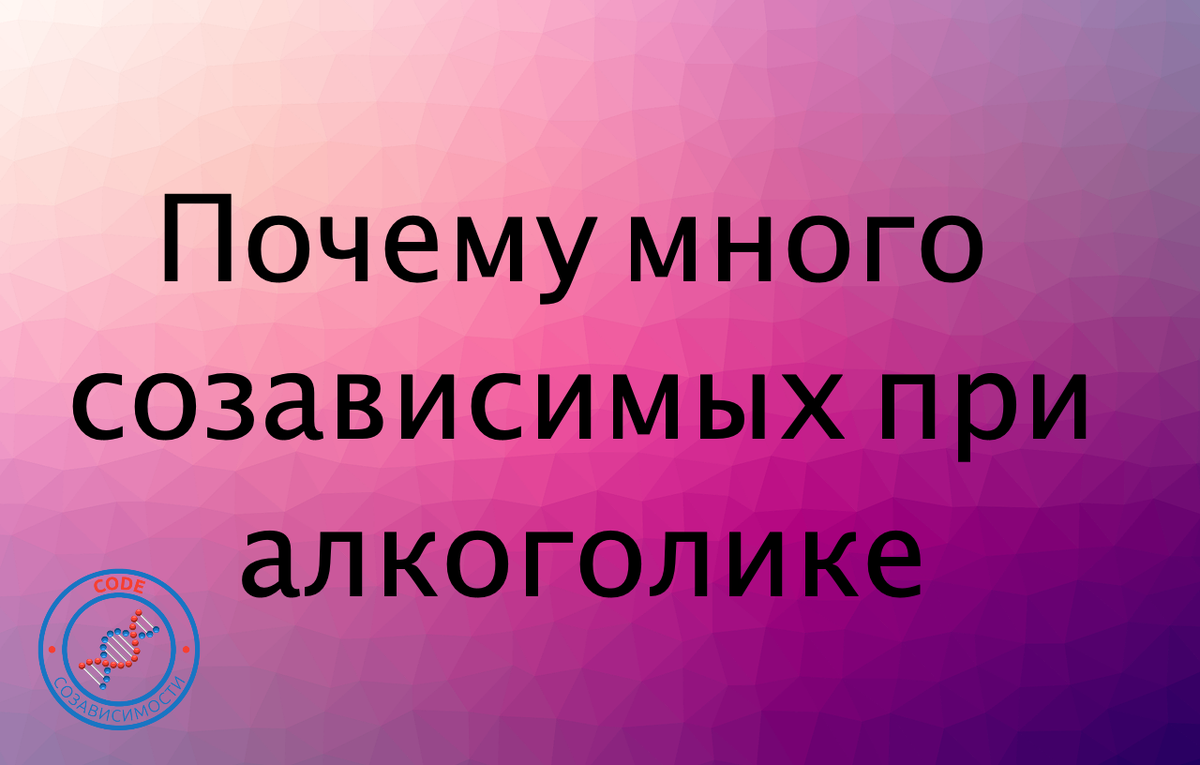 Созависимость при алкоголизме