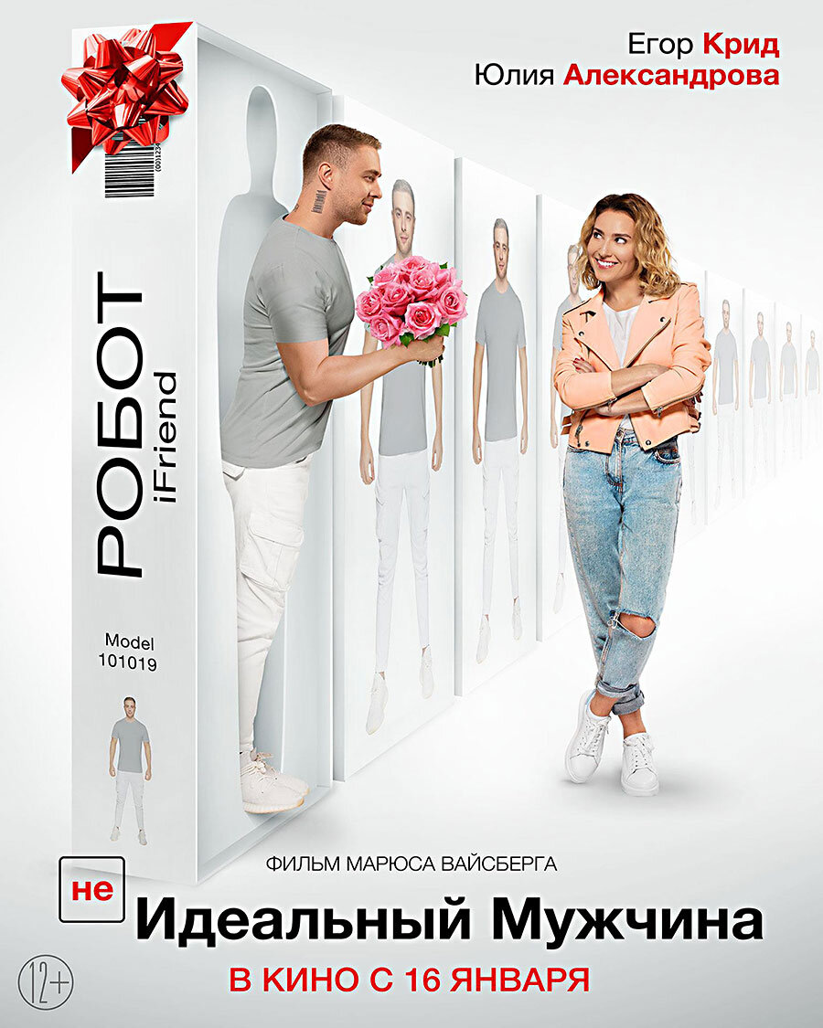 (Не)идеальный мужчина фильм 2020. Егор Крид фильм идеальный мужчина. Идеальный мужчина фильм 2020. Не идеальный мужчина