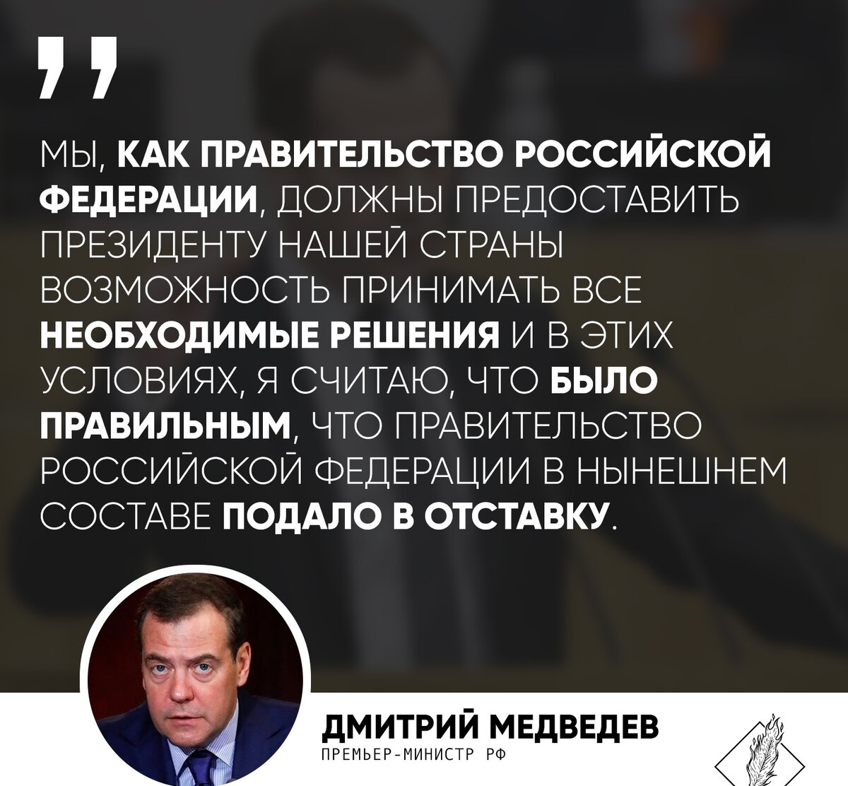 Правительство ушло в отставку. Как уходит в отставку правительство. Когда правительство уходит в отставку.