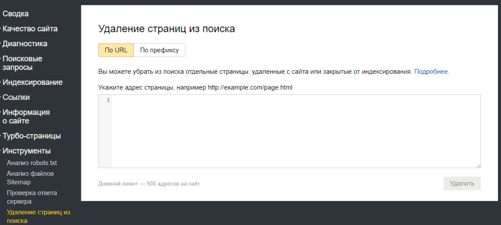 Удалить URL. Как в Вебмастере удалить страницы из поиска Яндекса. Удаление из поисковой выдачи. Проверить выдачу сайта