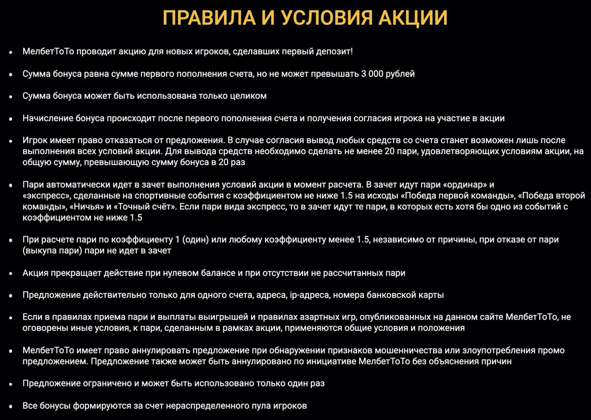 Правила и условия получения бонуса от MELBET