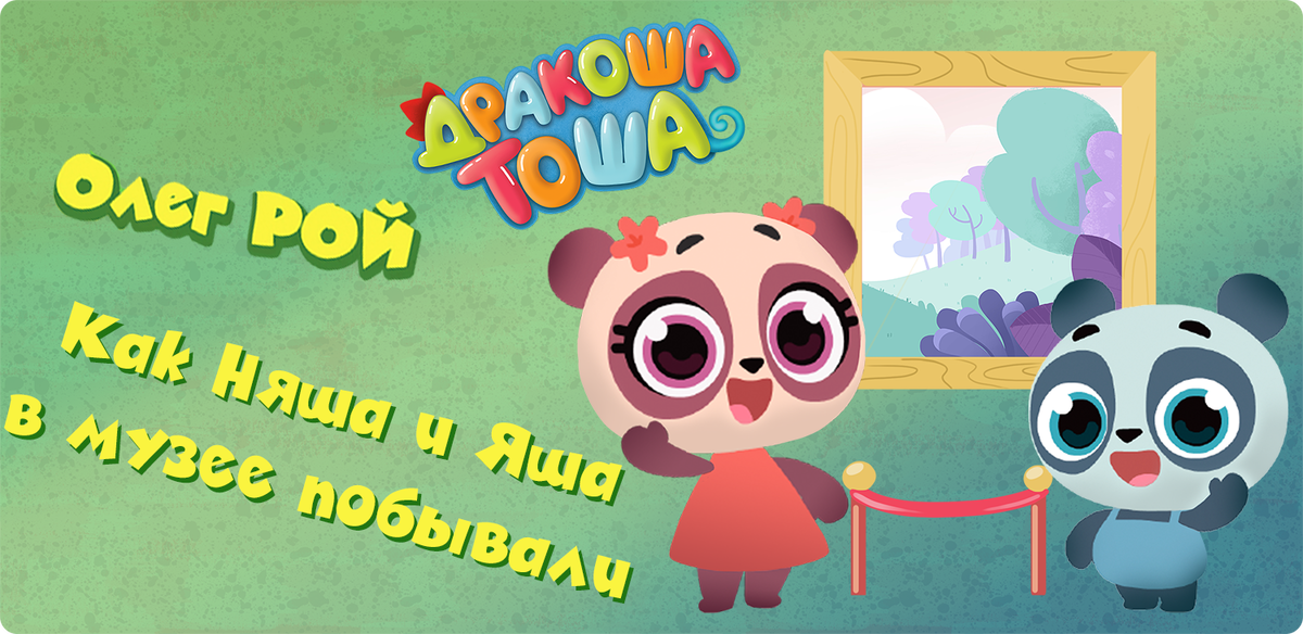 Дракоша тоша картинки