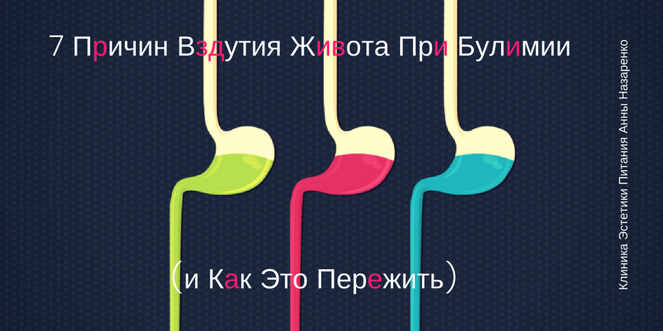 Если у вас болит, пучит и распирает живот во время восстановления от булимии или анорексии – вы не одиноки.