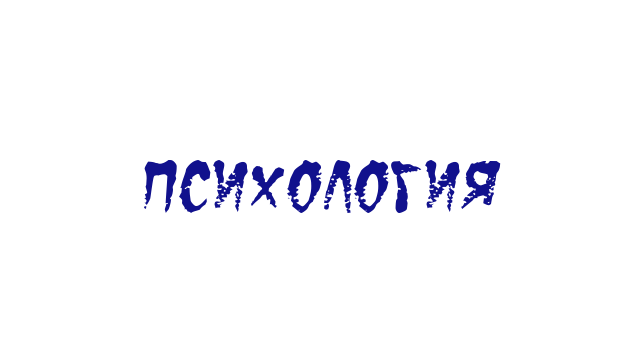 Если нет сил его забыть, как справиться с расставанием.