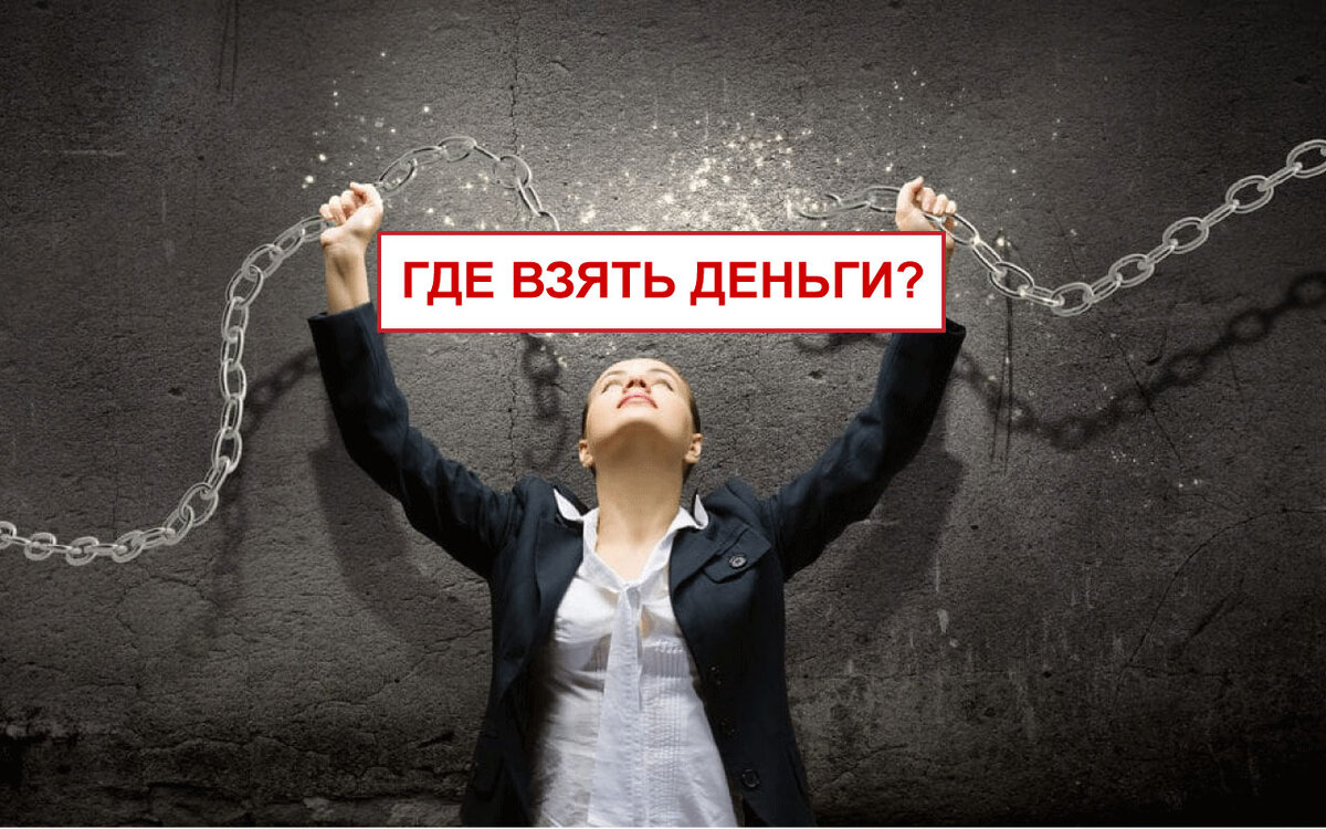 Где взять деньги, если денег нет?
