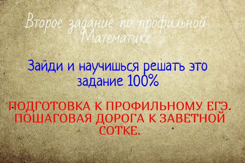 Второе задание по профильной Математике.