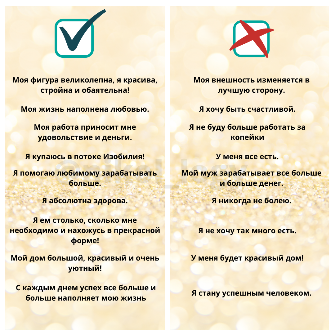 Произносить аффирмации тоже надо правильно!