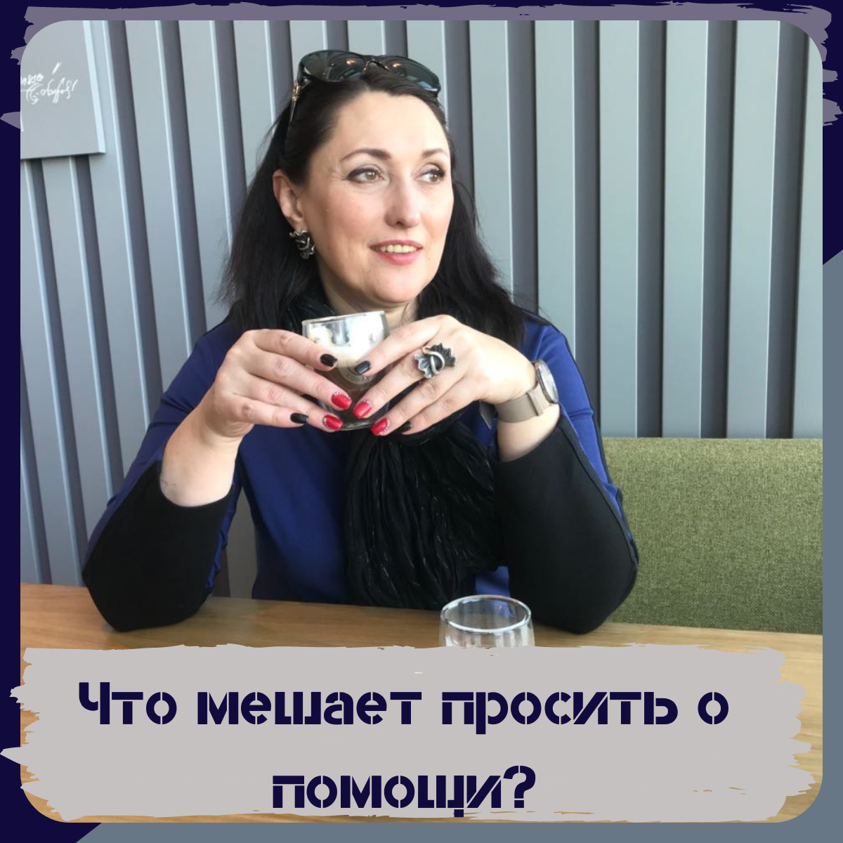 
Рассматривая ситуации клиентов, я часто сталкиваюсь с проблемой страха озвучить просьбу. Вот несколько клиентских высказываний на эту тему:  - «Мне страшно свободно выразить свои чувства другим людям, сказать то, что я действительно хочу»; 
- «Я стараюсь относиться к другим так как хотел бы, чтобы они относились ко мне, много делаю для них, но почему-то для меня никто ничего не делает, мои потребности никто не замечает. Мне стыдно и страшно сказать близким о своих нуждах»; 
- «Я жду, когда другие поймут то, что для меня важно, я намекаю, но почему-то мои близкие не обращают на мои «знаки» внимание. Мне сложно на прямую их попросить что-либо сделать. Я стараюсь намекать, но это не даёт результата. Чувствую себя одинокой и непонятой. Обидно…». 

Список подобных проблем можно долго продолжать. Все они объединены одной проблемой – «Я не могу обратиться за помощью!». 

Почему мы не умеем просить?
Еще в детстве, воспитывая нас родители сформировали ряд правил, которые прочно закрепились в нашей жизни. В свою очередь взрослая жизнь также внесла коррективы. В результате у тех, кто не может просить активны убеждения: 

1.	Просить бесполезно. Примерно так рассуждают взрослые, которые в детстве часто получали отказы от родителей. В результате привыкли терпеть и решать свои проблемы самостоятельно.

2.	Просят только слабые. Многих детей, особенно мальчиков, воспитывают фразами: «ты сильный», «ты сможешь справиться самостоятельно». Люди, живущие по данному правилу убеждены, что просить о помощи могут только слабые, все остальные самостоятельно решают все свои проблемы. Что чувствуют такие люди, когда они попадают в ситуацию «тупика»? В этом случае у них возникает чувство стыда, «я не могу переложить свои проблемы на других, я не могу попросить, просить стыдно, просят только слабые». Как следствие формируется чувство тяжести от одностороннего несения ответственности за семью, за рабочий коллектив…


3.	Делай добрые дела для близких и тебе ответят добром. Примерно так звучит другое убеждение, которое работает людей, которых в детстве приучили к тому, что любовь и внимание нужно заслужить. Эти люди могут сделать многое для других, но в ответ им не удобно говорить о своих чувствах и просьбах. У них есть правило: «я показываю свою нужность другим людям, удовлетворяю их потребности, решаю их проблемы. А люди ответят мне взаимностью». А когда приходит осознание, что это правило странным образом не срабатывает - начинает расти чувство обиды. 
Какие убеждения срабатывают у вас? Что вы думаете тогда, когда сталкиваетесь с проблемой – высказать просьбу близкому человеку? Зафиксируйте свои мысли. К каким чувствам они ведут: страх, стыд, обида или злость?  Анализ убеждений поможет вам сделать первый шаг на пути к формированию умения спокойно  говорить о своей проблеме, обращаясь при этом за помощью к людям. 
