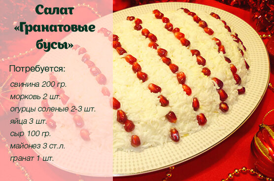 Новогодний салат «Бусы на снегу»