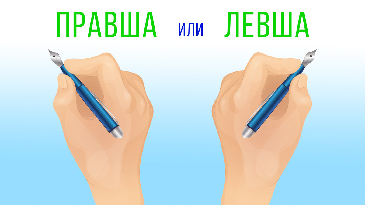 Левша или правша. Асимметрия Левша правша. Мармок Левша или правша. Праворукость.