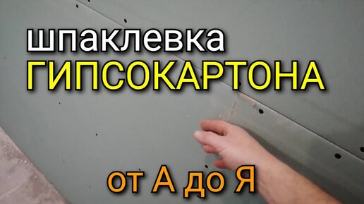 Шпаклевка ГИПСОКАРТОНА. Подробное описание работ от А до Я. Шпаклевка ...