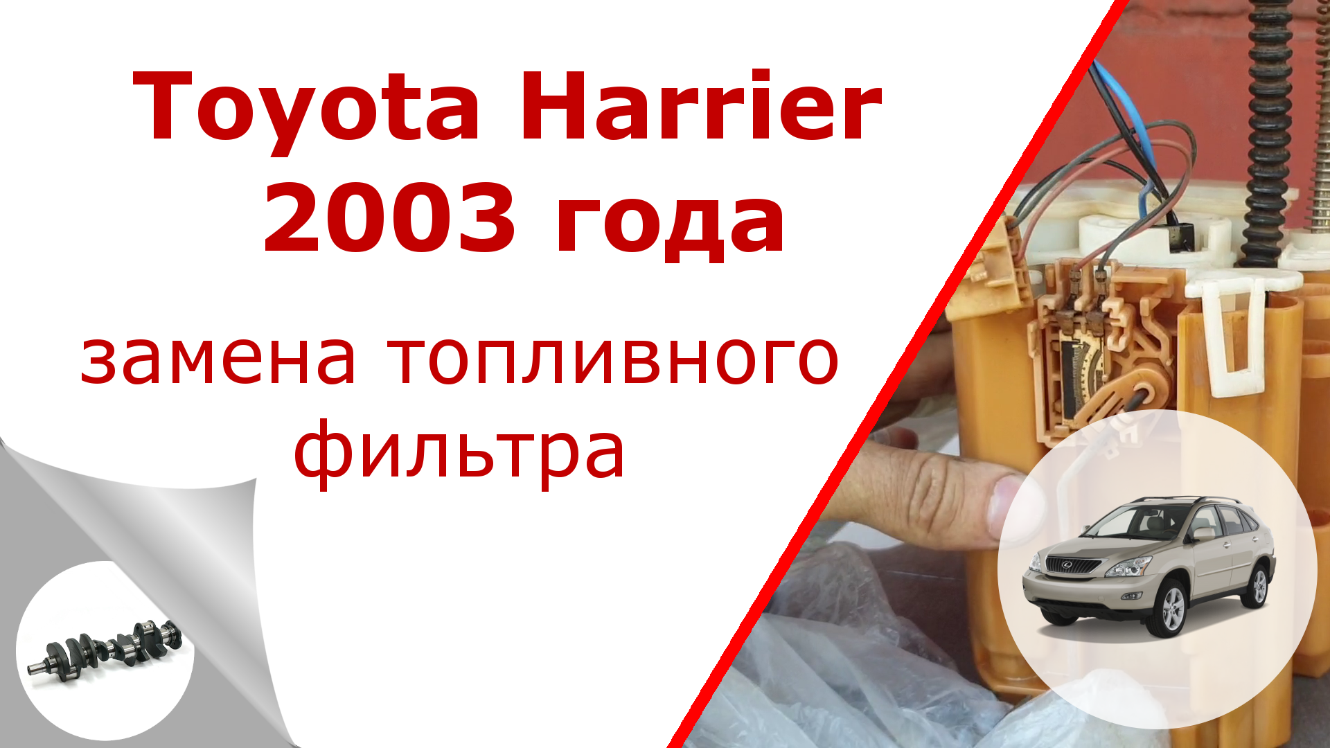 Toyota Harrier 2003 года. Замена топливного фильтра. | Коленвальщик | Дзен