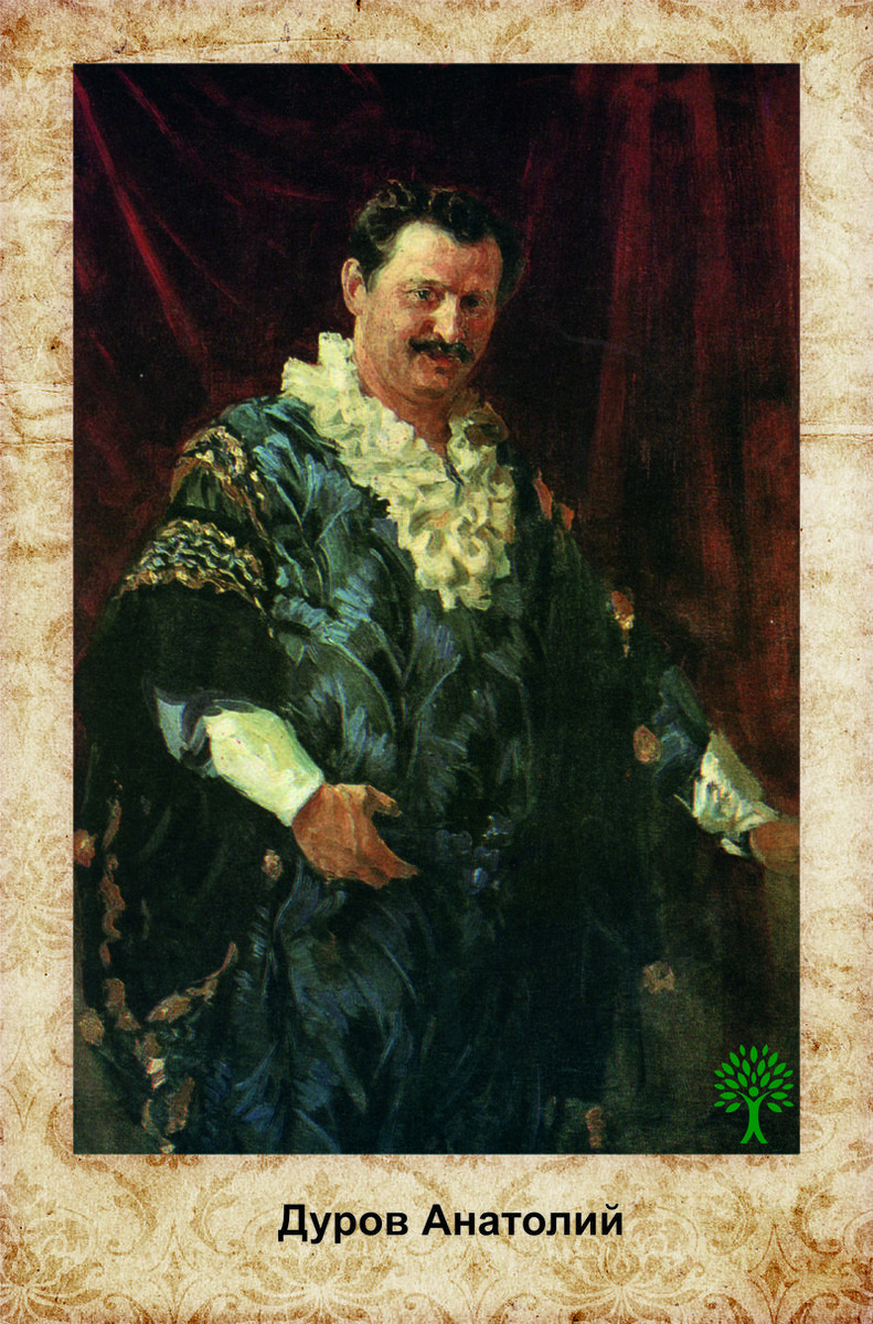 Анатолий Дуров