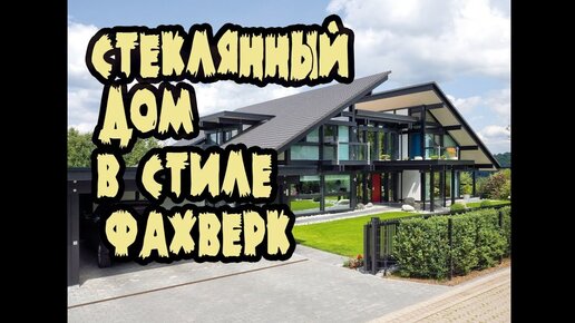 Дома в стиле Фахверк. Проекты и цены на фахверковые дома 