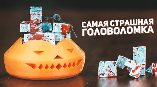 Самая Страшная Головоломка / Halloween Special