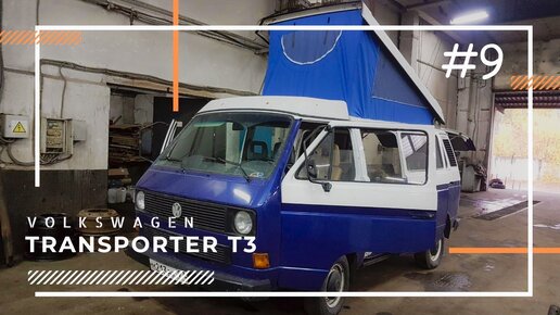 Volkswagen Transporter T3 Ремонт | пластиковыеокнавтольятти.рф - Українська спільнота водіїв та автомобілів.