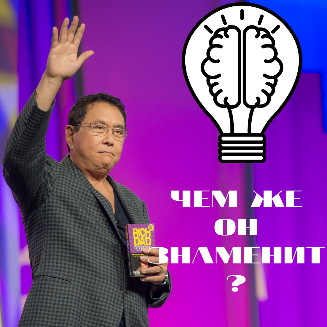 Роберт Тору Кийосаки 

📌американский предприниматель, инвестор, писатель и оратор-мотиватор. 
📌Автор ряда книг по инвестированию, включая бестселлер «Богатый папа, бедный папа». 📌Финансовый обозреватель на Yahoo Finance. 
📌Основатель Rich Dad Company — частной образовательной компании, предлагающей обучение в области личных финансов и бизнес-образование. Обучение ведётся с помощью книг, вебинаров, видеоблога, аудиоподкастов, настольных и онлайн игр, семинаров, личного блога, коучинга и воркшопов. 
📌Является создателем игры «Cashflow» («Денежный поток») и онлайн-игр для обучения взрослых и детей финансовым и бизнес-понятиям.

🤑Стоимость чистых активов Кийосаки оценивается в 100 млн долл.🤑