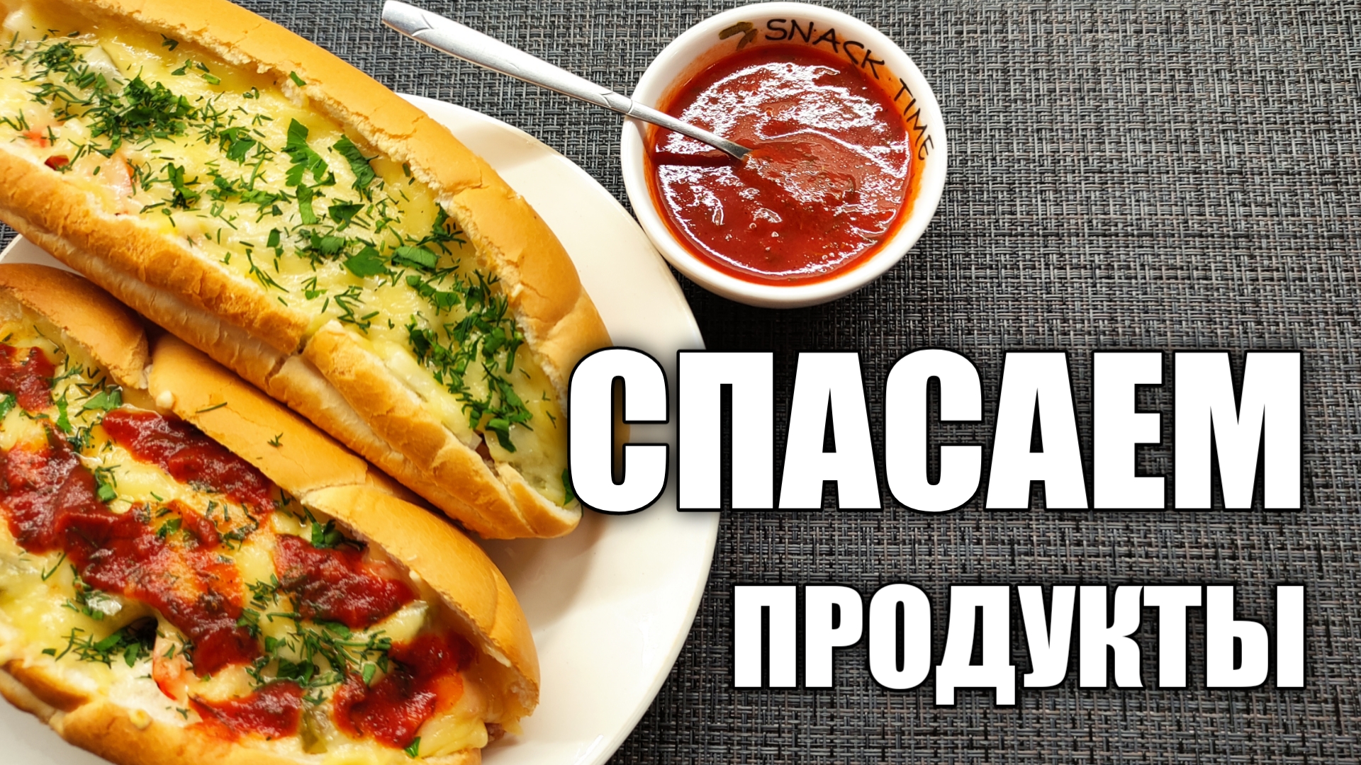 Готовим хот-дог. Спасаем продукты из холодильника. Домашний хотдог.