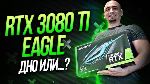 GIGABYTE RTX 3080 Ti EAGLE vs RTX 3070 ti. EAGLE в играх и майнинг . Дно или ... ?