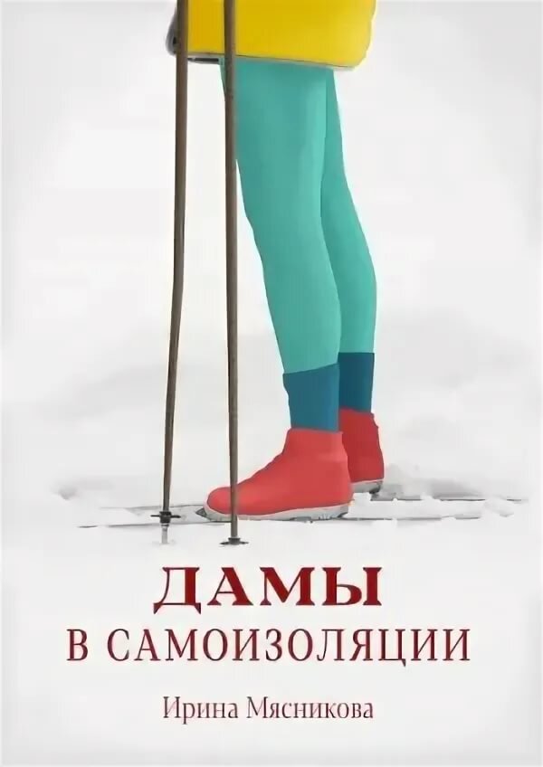Обложка книги Ирины Мясниковой "Дамы в самоизоляции" 
