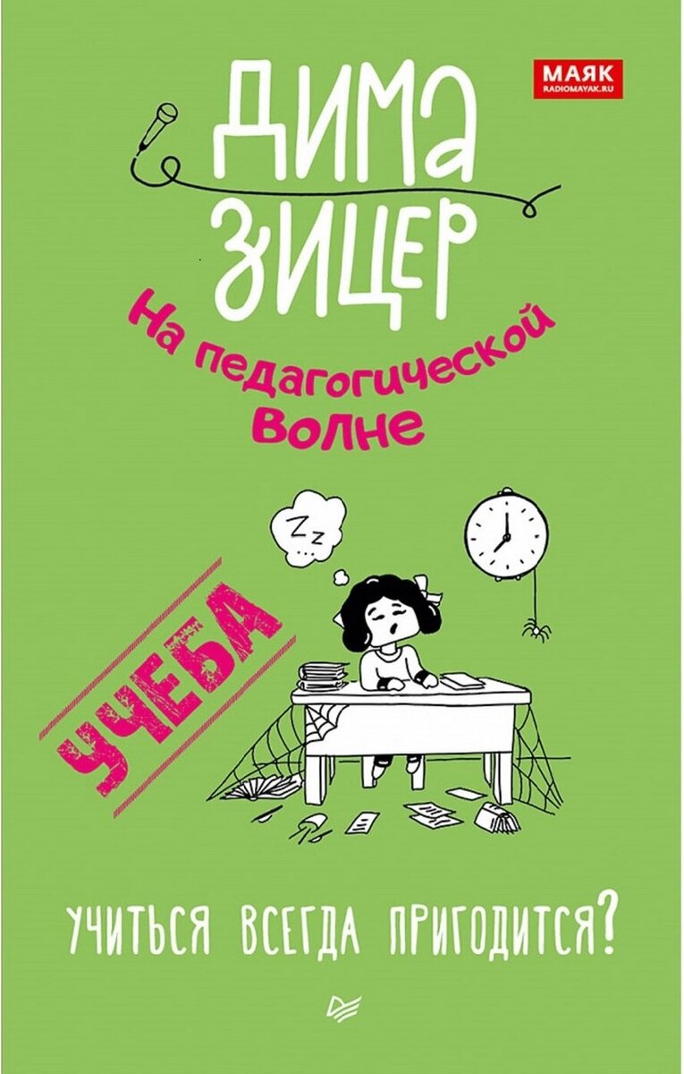 Дима Зицер. Учёба. Учиться всегда пригодится? : на педагогической волне